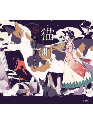 cover image of 乙女の本棚2　猫町
